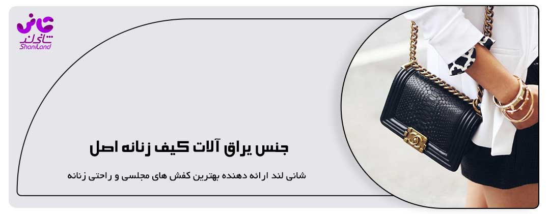 یراق آلات کیف زنانه